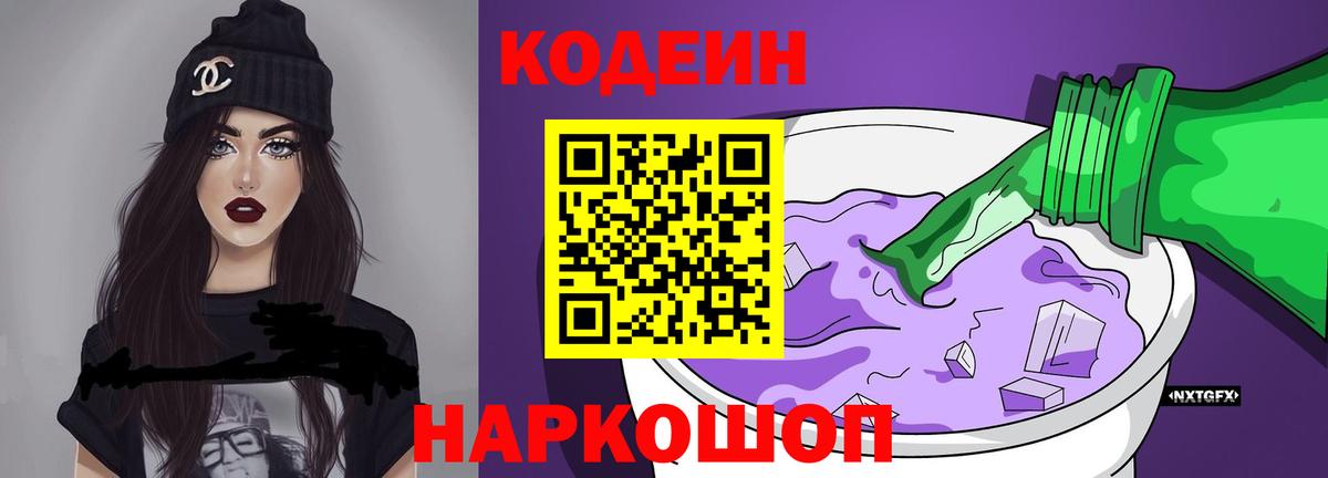 Кодеин Purple Drank  Вход с VPN  Codein Purple Drank  Сатка 